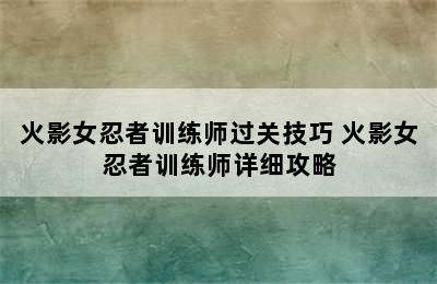 火影女忍者训练师过关技巧 火影女忍者训练师详细攻略